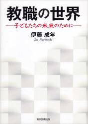 教職の世界　子どもたちの未来のために