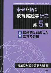 未来を拓く教育実践学研究　共創型対話学習研究所機関誌〈論文集〉　第５号
