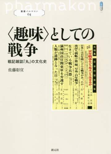 〈趣味〉としての戦争　戦記雑誌『丸』の文化史