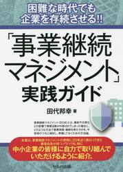 「事業継続マネジメント」実践ガイド　困難な時代でも企業を存続させる！！