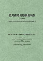 経済構造実態調査報告　２０１９年