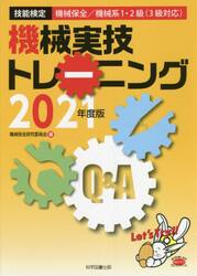 機械実技トレーニング　技能検定機械保全／機械系１・２級〈３級対応〉　２０２１年度版