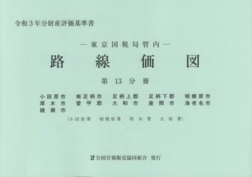 路線価図　東京国税局管内　令和３年分第１３分冊　財産評価基準書