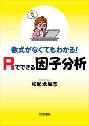 数式がなくてもわかる！Ｒでできる因子分析