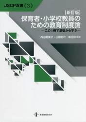 保育者・小学校教員のための教育制度論　この１冊で基礎から学ぶ