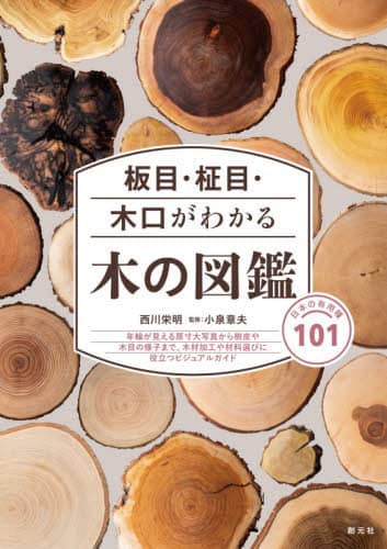 板目・柾目・木口がわかる木の図鑑　日本の有用種１０１