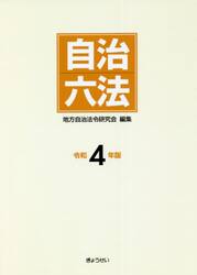 自治六法　令和４年版