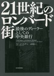 ２１世紀のロンバード街　最後のディ−ラーとしての中央銀行