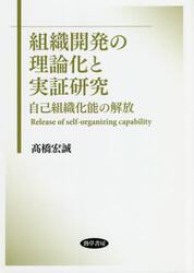 組織開発の理論化と実証研究　自己組織化能の解放