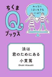 法は君のためにある　みんなとうまく生きるには？