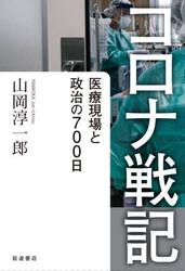 コロナ戦記　医療現場と政治の７００日