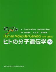 ヒトの分子遺伝学