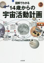 図解でわかる１４歳からの宇宙活動計画