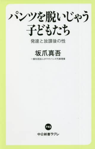 パンツを脱いじゃう子どもたち　発達と放課後の性