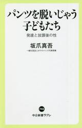 パンツを脱いじゃう子どもたち　発達と放課後の性