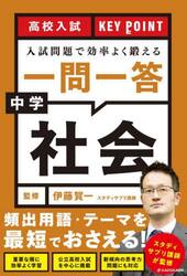 高校入試ＫＥＹ　ＰＯＩＮＴ入試問題で効率よく鍛える一問一答中学社会