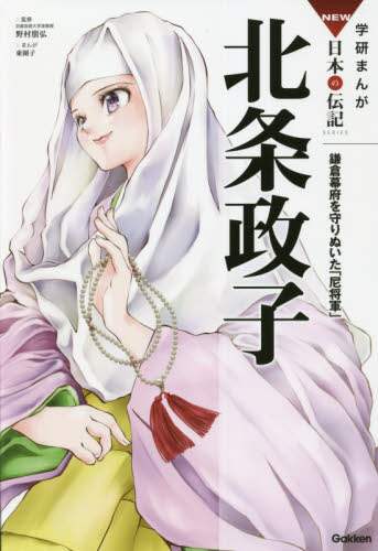 北条政子　鎌倉幕府を守り抜いた「尼将軍」