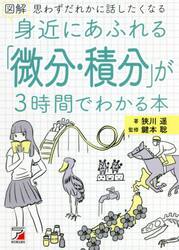 図解身近にあふれる「微分・積分」が３時間でわかる本　思わずだれかに話したくなる