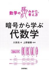 暗号から学ぶ代数学