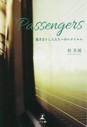 Ｐａｓｓｅｎｇｅｒｓ　過ぎ去りし人たちへのレクイエム