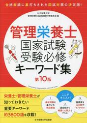 管理栄養士国家試験受験必修キーワード集