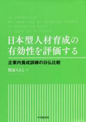 日本型人材育成の有効性を評価する　企業内養成訓練の日仏比較