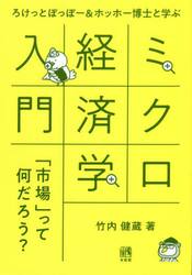 ろけっとぽっぽー＆ホッホー博士と学ぶミクロ経済学入門　「市場」って何だろう？