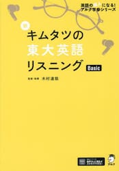 新キムタツの東大英語リスニングＢａｓｉｃ