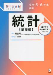 小学５・６年生向け統計　基礎編