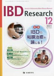 ＩＢＤ　Ｒｅｓｅａｒｃｈ　Ｊｏｕｒｎａｌ　ｏｆ　Ｉｎｆｌａｍｍａｔｏｒｙ　Ｂｏｗｅｌ　Ｄｉｓｅａｓｅ　Ｒｅｓｅａｒｃｈ　ｖｏｌ．１５ｎｏ．４（２０２１−１２）