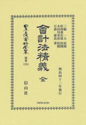 日本立法資料全集　別巻１３２４　復刻版
