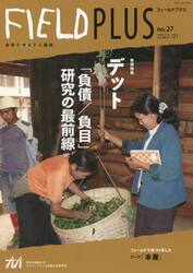 ＦＩＥＬＤ　ＰＬＵＳ　世界を感応する雑誌　ｎｏ．２７（２０２２−０１）