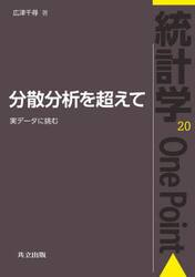 分散分析を超えて　実データに挑む