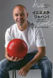 イニエスタ・ジャパン！　日本に学んだ人生で大切なこと