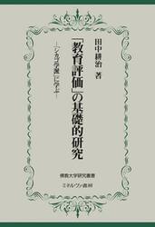 「教育評価」の基礎的研究　「シカゴ学派」に学ぶ