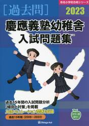 ’２３　慶應義塾幼稚舎入試問題集