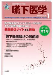 嚥下医学　日本嚥下医学会学会誌　Ｖｏｌ．１１Ｎｏ．１（２０２２）