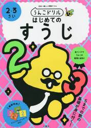 うんこドリルはじめてのすうじ　２・３さい　日本一楽しい学習ドリル