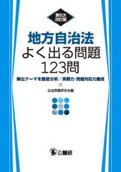 地方自治法よく出る問題１２３問　頻出テーマを徹底分析／実戦力・問題対応力養成