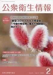 公衆衛生情報　Ｖｏｌ．５１Ｎｏ．１１（２０２２−２）