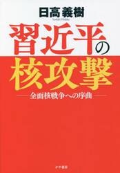 習近平の核攻撃　全面核戦争への序曲