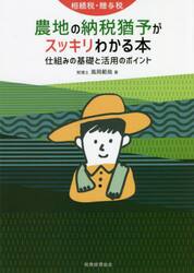 相続税・贈与税農地の納税猶予がスッキリわかる本　仕組みの基礎と活用のポイント