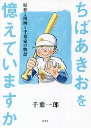 ちばあきおを憶えていますか　昭和と漫画と千葉家の物語