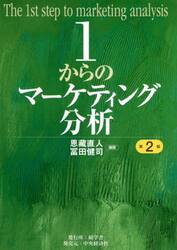 １からのマーケティング分析