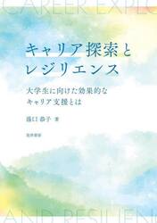 キャリア探索とレジリエンス　大学生に向けた効果的なキャリア支援とは