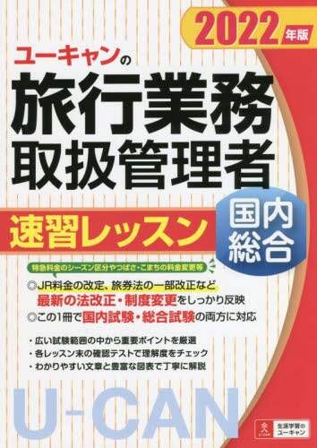 ユーキャンの旅行業務取扱管理者速習レッスン国内総合 2022