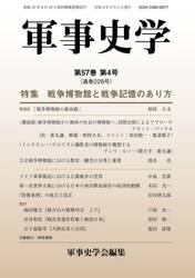 軍事史学　第５７巻第４号