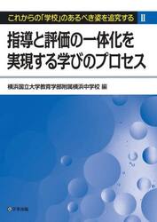 指導と評価の一体化を実現する学びのプロセ