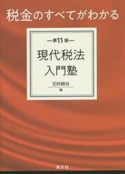 税金のすべてがわかる現代税法入門塾