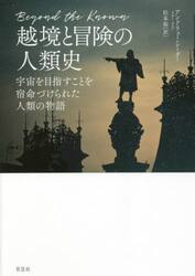 越境と冒険の人類史　宇宙を目指すことを宿命づけられた人類の物語